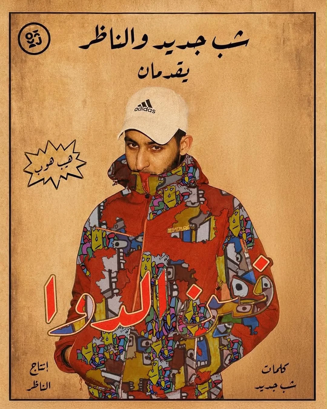 فين الدوا collaboration with Osama Jawabra